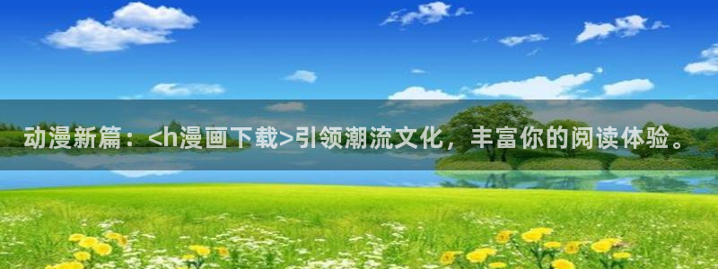 禁漫天堂的下载方式